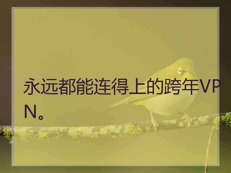 永远都能连得上的跨年VPN。