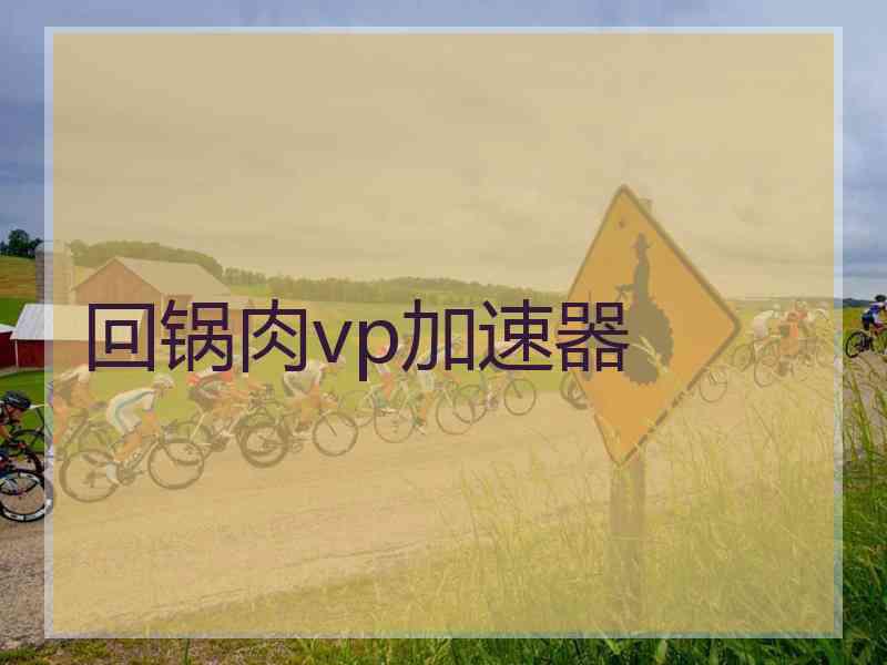 回锅肉vp加速器