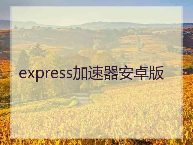 express加速器安卓版