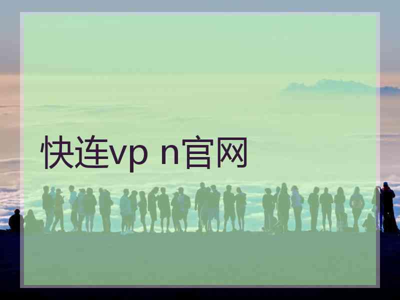 快连vp n官网