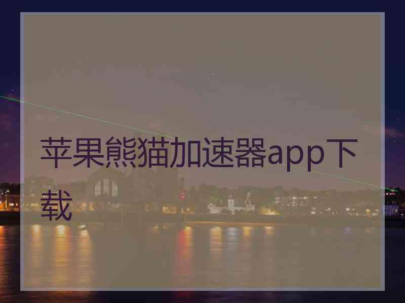 苹果熊猫加速器app下载