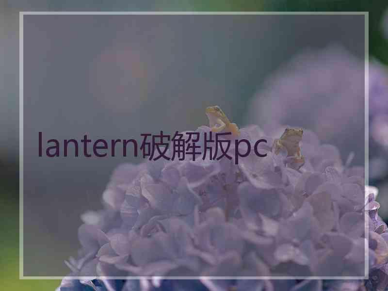 lantern破解版pc