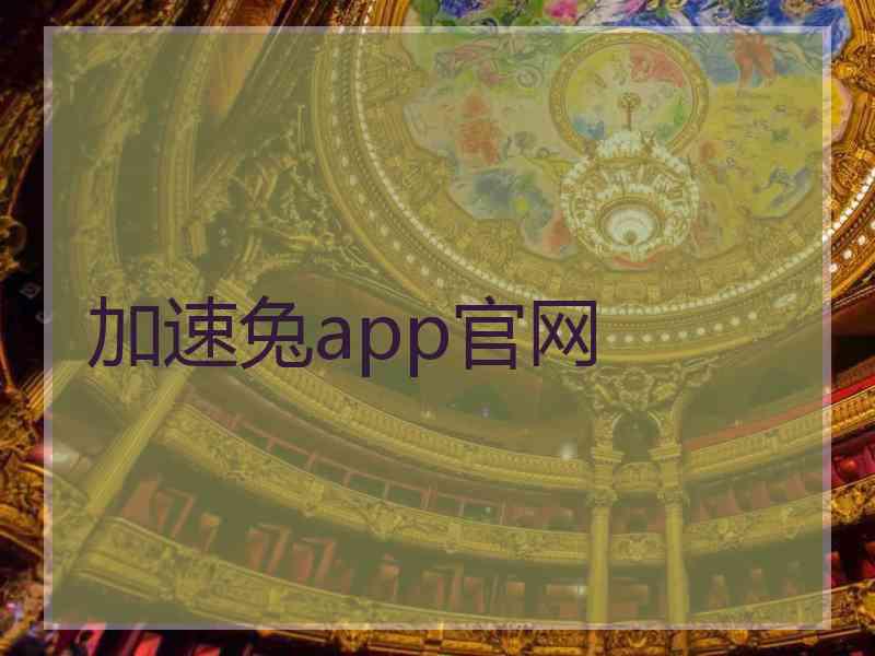 加速兔app官网