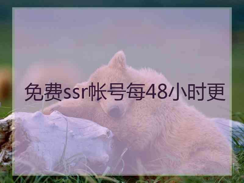 免费ssr帐号每48小时更