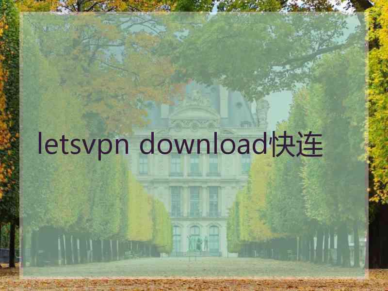 letsvpn download快连