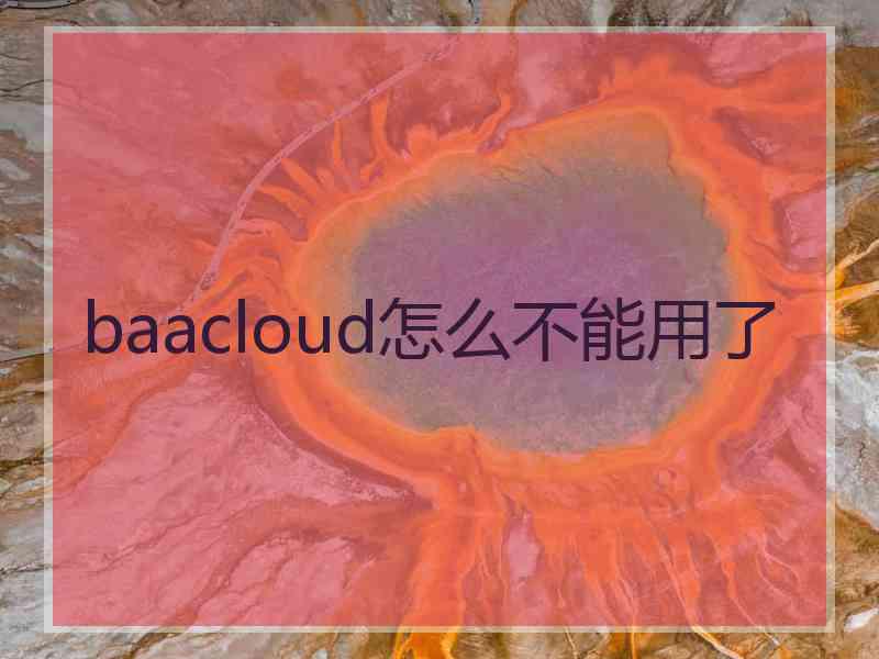 baacloud怎么不能用了