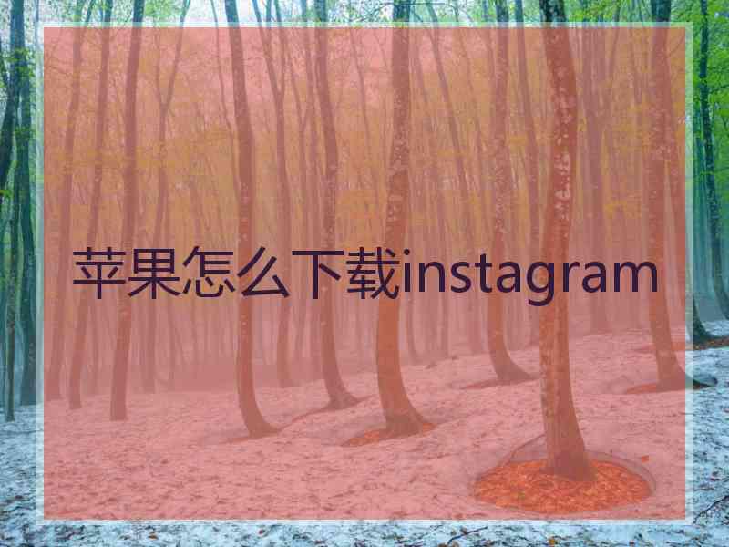 苹果怎么下载instagram