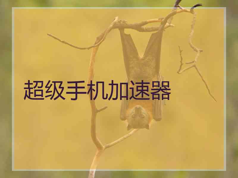 超级手机加速器