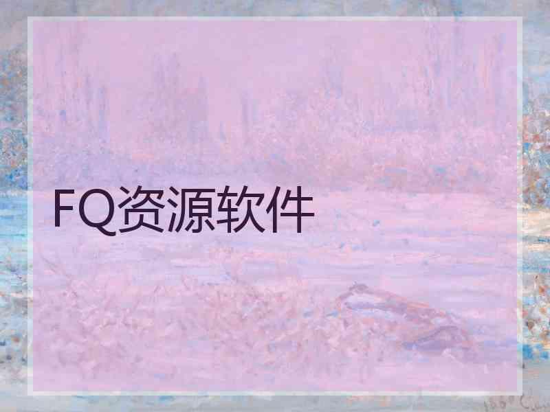 FQ资源软件