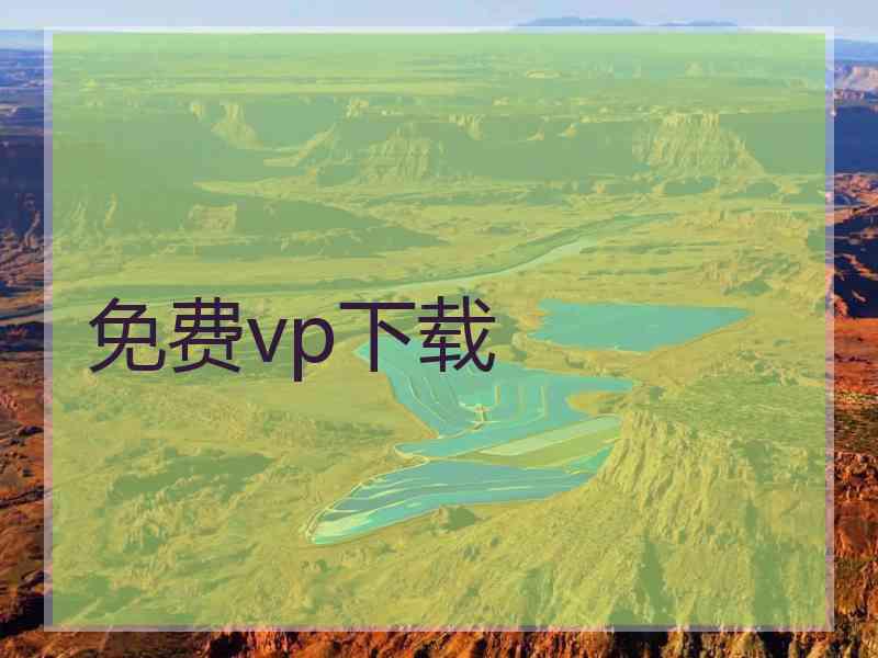 免费vp下载