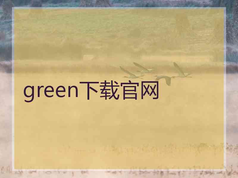 green下载官网