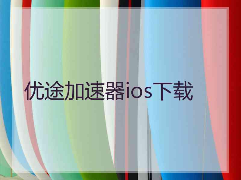 优途加速器ios下载