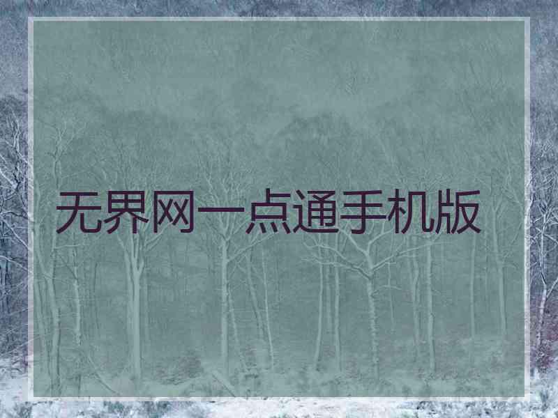无界网一点通手机版