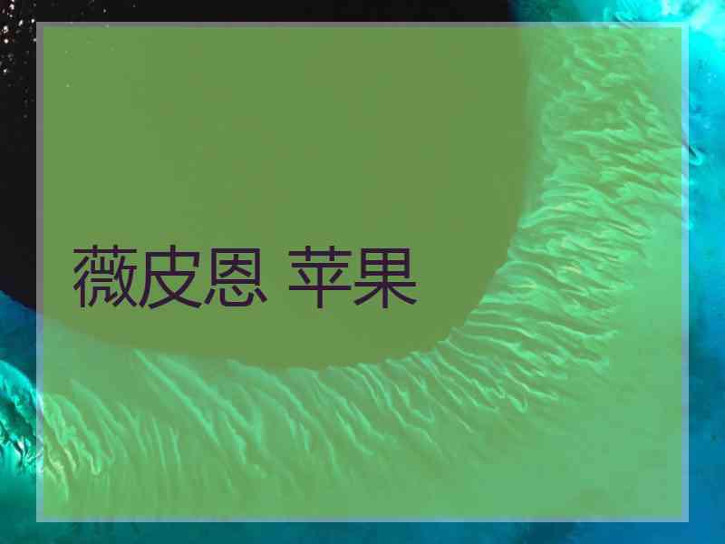 薇皮恩 苹果