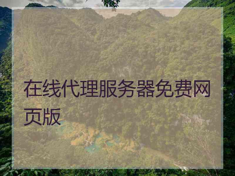 在线代理服务器免费网页版