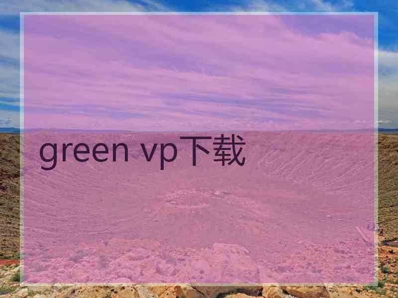 green vp下载