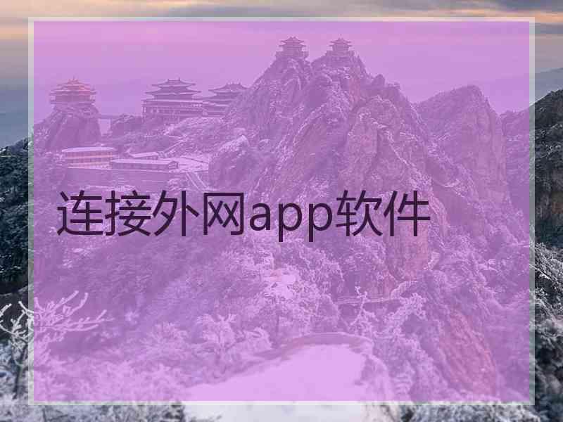 连接外网app软件