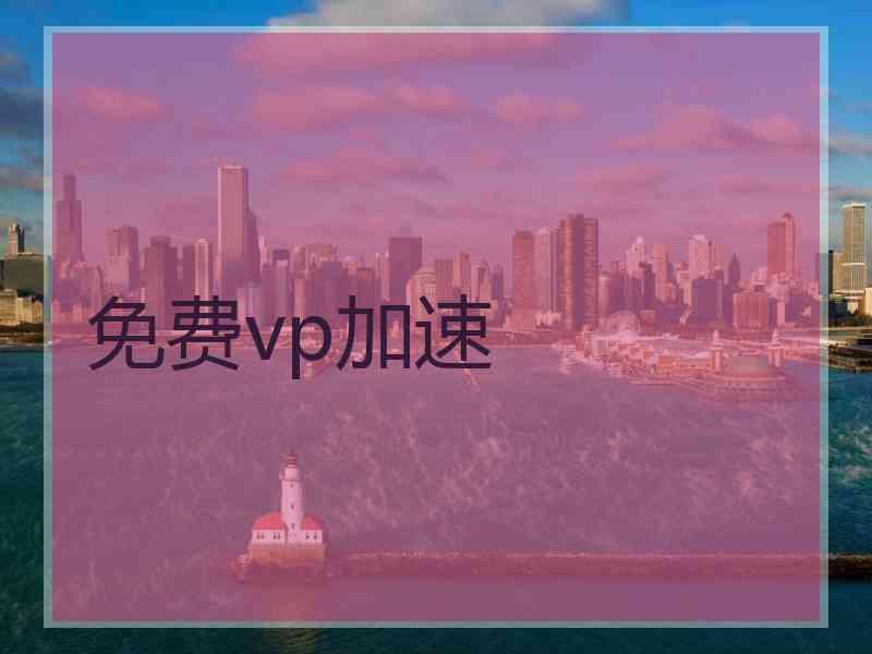 免费vp加速
