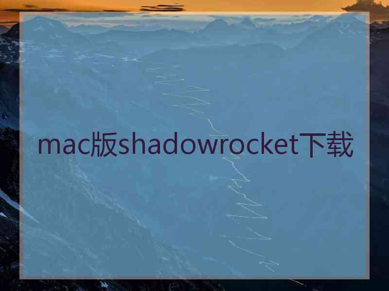 mac版shadowrocket下载