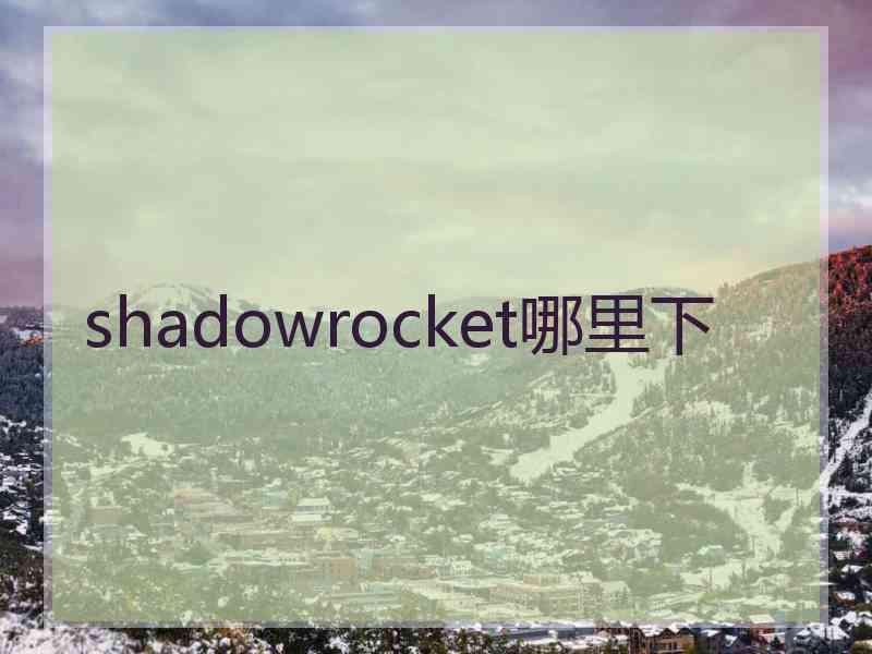 shadowrocket哪里下