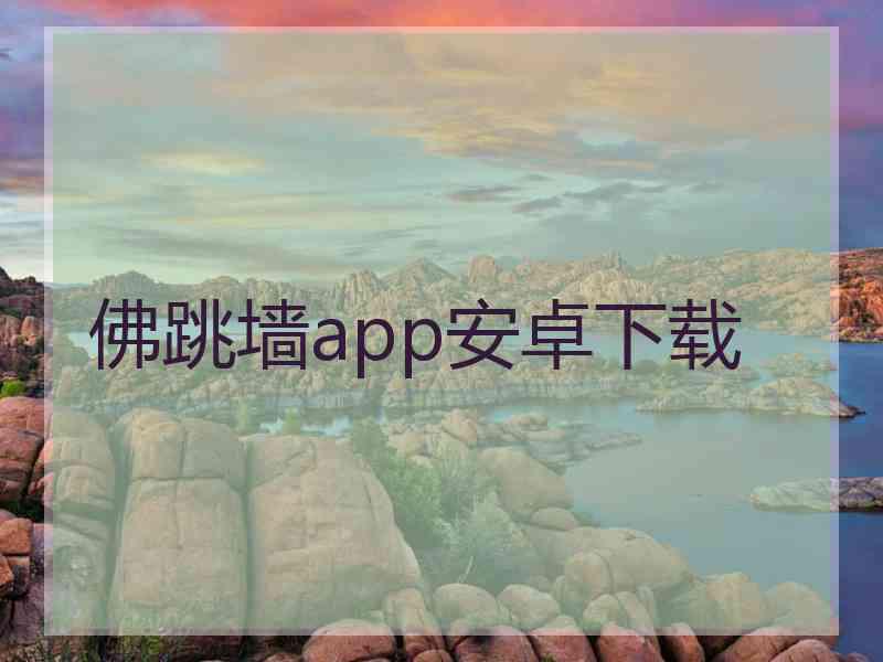 佛跳墙app安卓下载