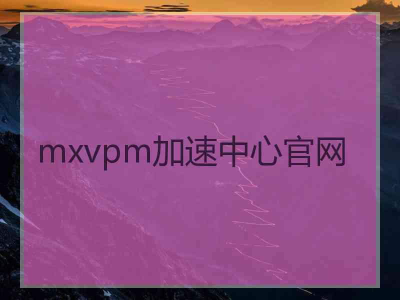 mxvpm加速中心官网