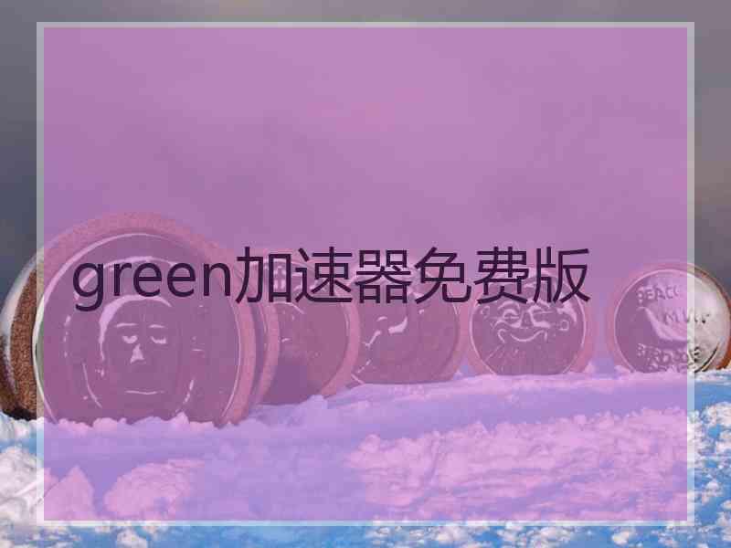 green加速器免费版