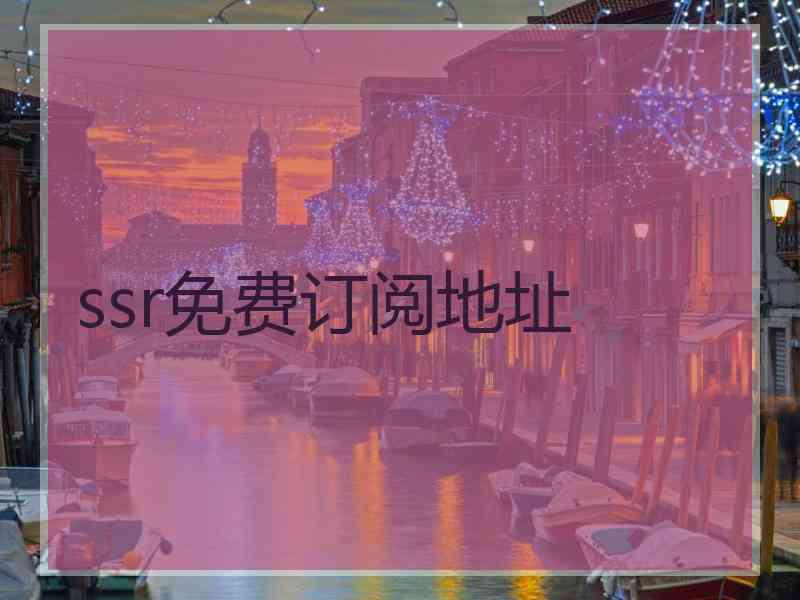 ssr免费订阅地址