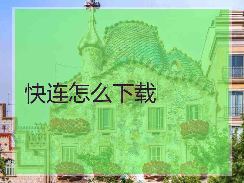 快连怎么下载