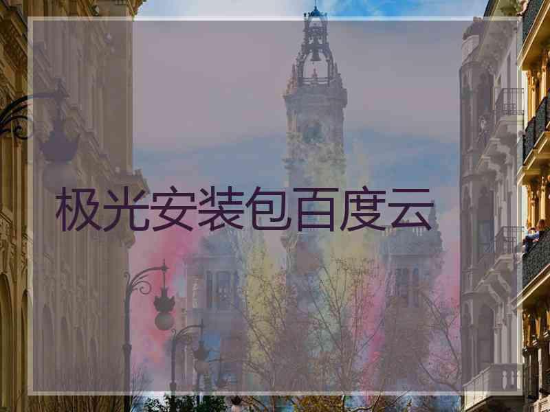 极光安装包百度云