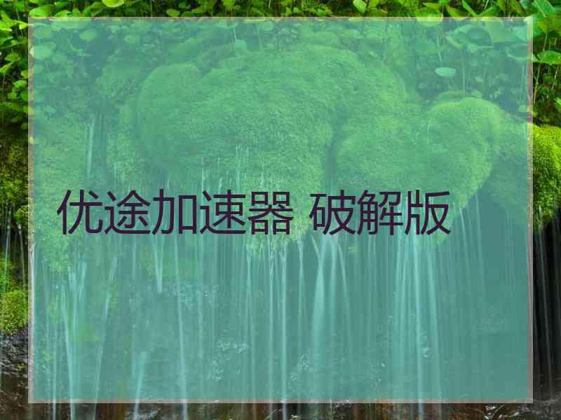 优途加速器 破解版