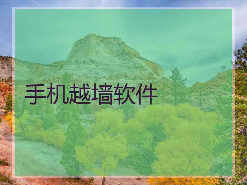 手机越墙软件