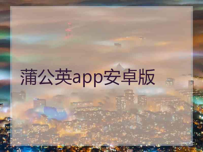 蒲公英app安卓版