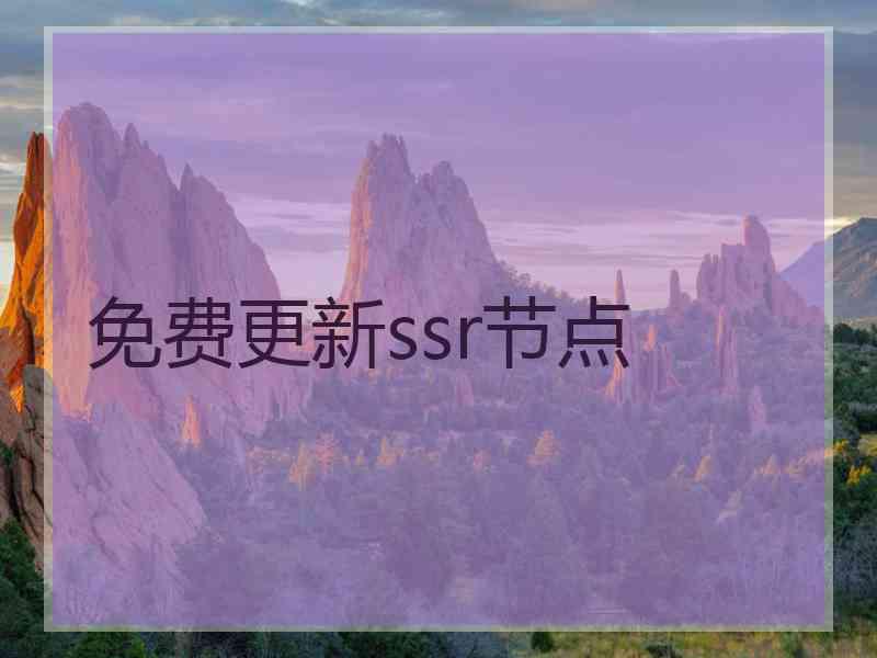 免费更新ssr节点