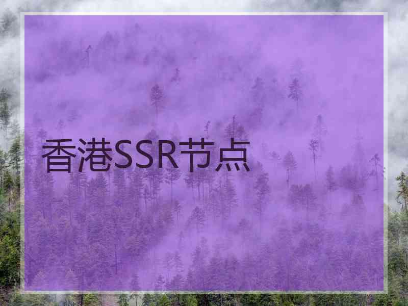 香港SSR节点