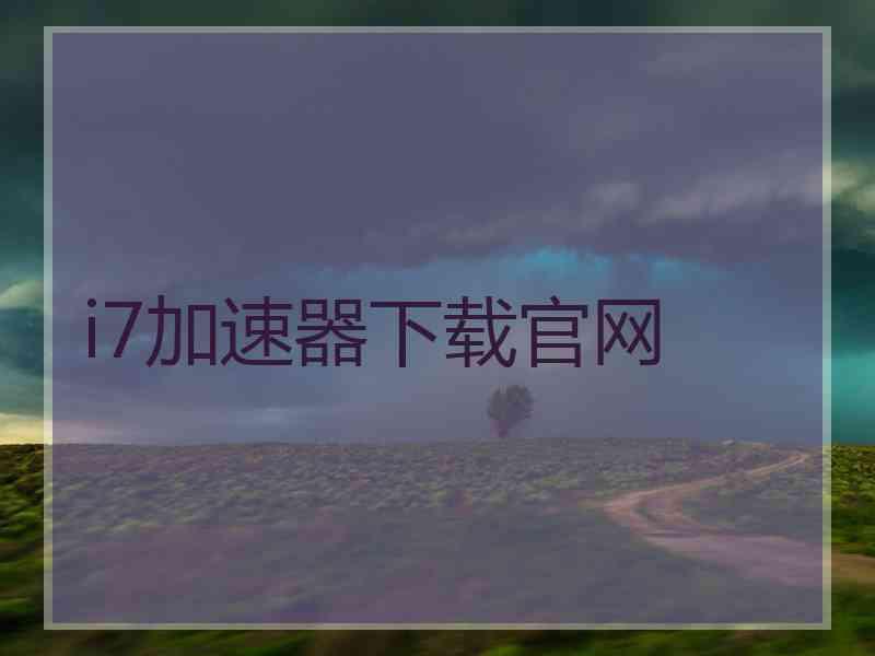 i7加速器下载官网