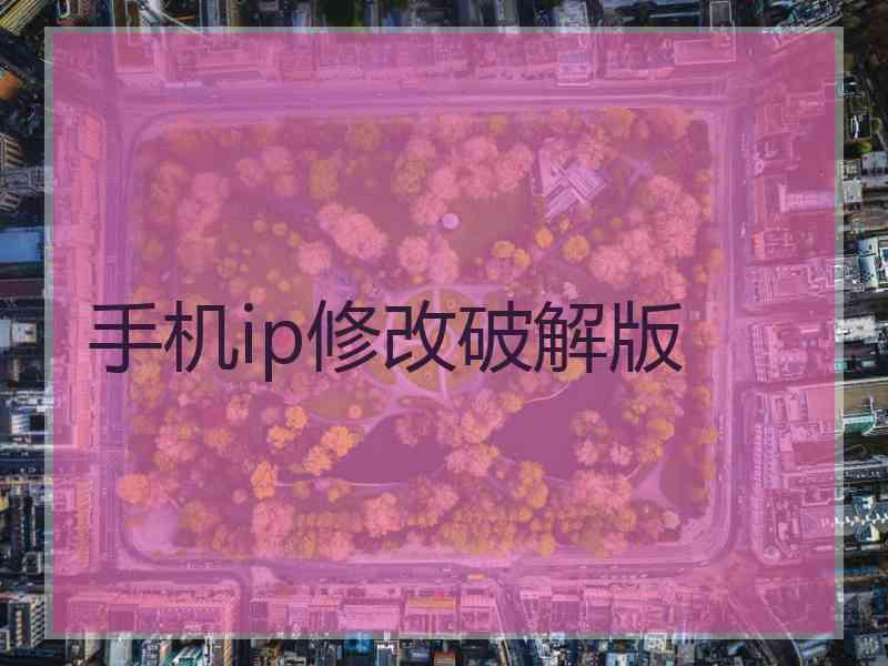 手机ip修改破解版