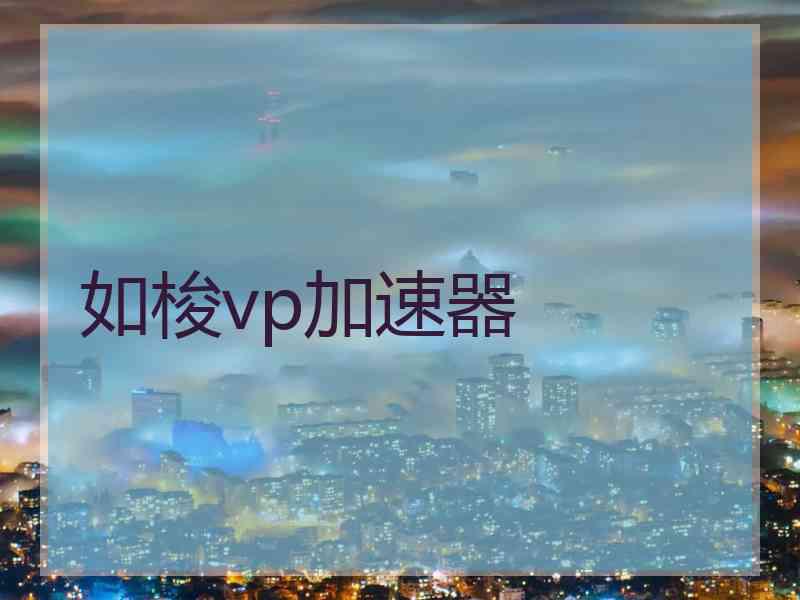 如梭vp加速器