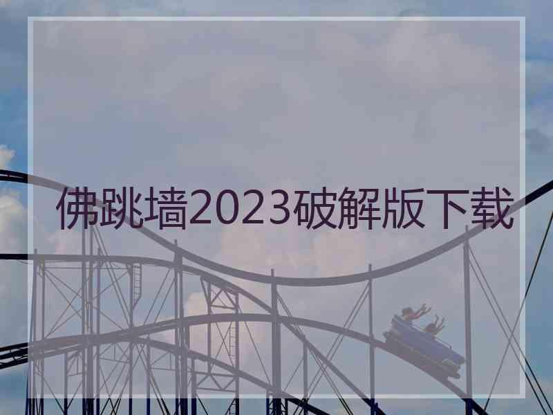 佛跳墙2023破解版下载