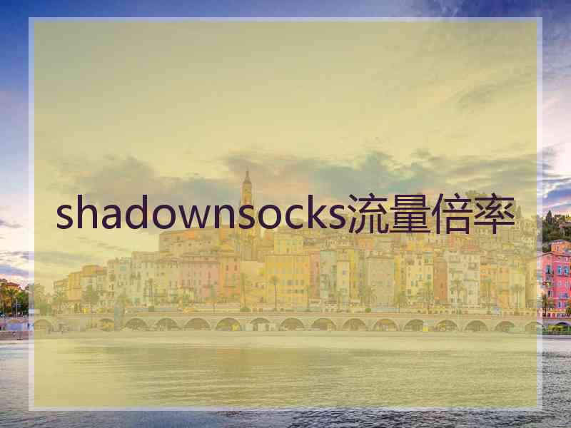 shadownsocks流量倍率