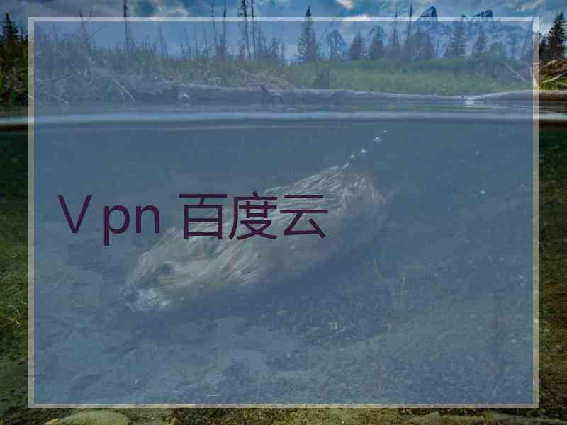Ⅴpn 百度云