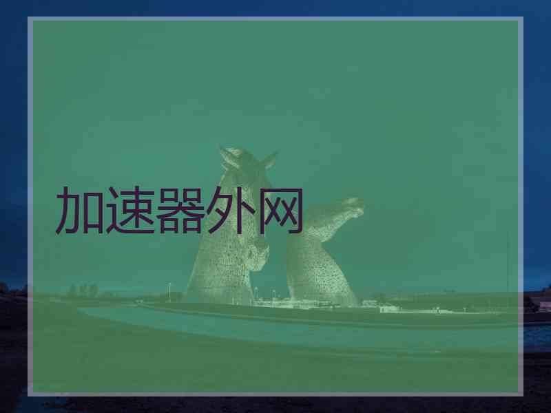 加速器外网
