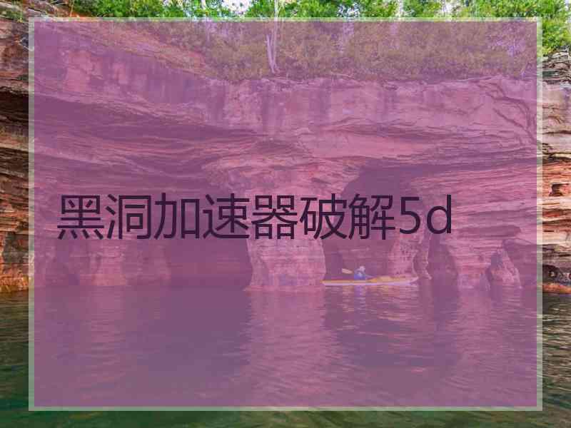 黑洞加速器破解5d