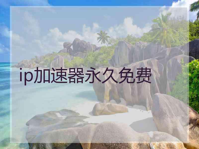 ip加速器永久免费