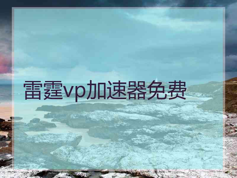 雷霆vp加速器免费