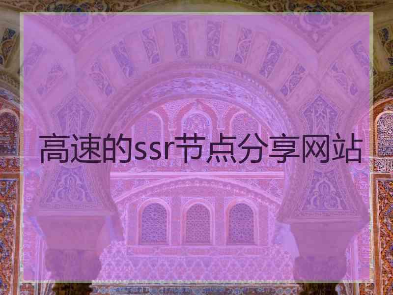 高速的ssr节点分享网站