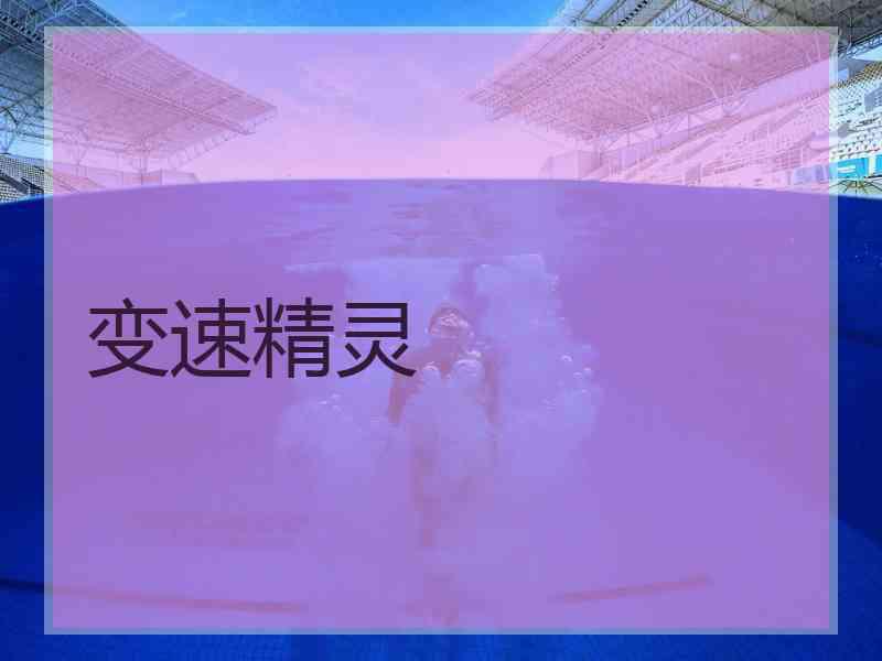 变速精灵