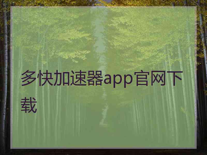 多快加速器app官网下载