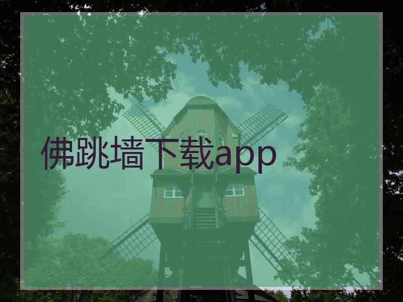 佛跳墙下载app