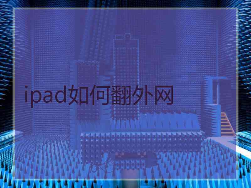 ipad如何翻外网